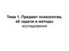 Предмет психологии, её задачи и методы исследования