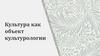Культура как объект культурологии