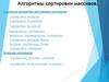 Алгоритмы сортировки массивов