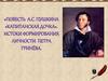 Повесть А.С. Пушкина «Капитанская дочка». Истоки формирования личности Петра Гринёва