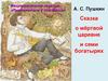 А.С. Пушкин "Сказка о мёртвой царевне и семи богатырях"