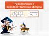 Равновеликие и равносоставленные фигуры