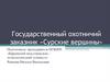 Государственный охотничий заказник «Сурские вершины»
