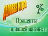 Проценты в нашей жизни. Деловая игра