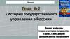 История государственного управления в России