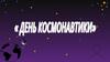 12 апреля - День космонавтики