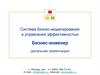 Система бизнес-моделирования и управления эффективностью. Бизнес-инженер
