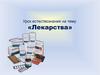 Лекарства