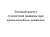 Тяговый расчет гусеничной машины при прямолинейном движении