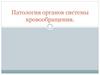 Патология органов системы кровообращения