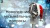 Новогодние музыкальные вопросы. Новогодние музыкальные вопросы