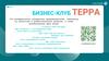 Бизнес-клуб Терра