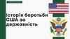 Історія боротьби США за державність