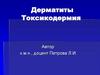 Дерматиты. Токсикодермия