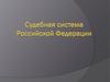 Судебная система Российской Федерации
