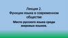 Функции языка в современном обществе. Место русского языка среди мировых языков. Лекция 2