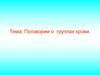 Поговорим о группах крови