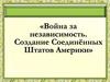 Война за независимость. Создание Соединённых Штатов Америки