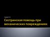 Травма - воздействие на организм внешнего фактора