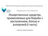 Лекарственные средства, применяемые для борьбы с воспалением, болью и аллергией (I часть)