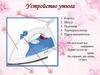 Устройство утюга