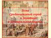 Средневековый город в Западной и Центральной Европе