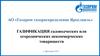 Газификация садоводческих или огороднических некоммерческих товариществ