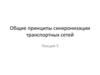 Общие принципы синхронизации транспортных сетей. Лекция 5