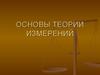 Основы теории измерений