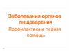 Заболевания органов пищеварения. Профилактика и первая помощь