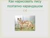 Как нарисовать лису поэтапно карандашом
