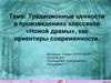 Традиционные ценности в произведениях классиков «Новой драмы», как ориентиры современности