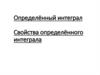 Определённый интеграл. Свойства определённого интеграла