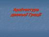 Архітектура Давньої Греції