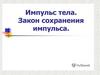 Импульс тела. Закон сохранения импульса