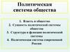 Политическая система общества