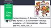 Читаю лічилки. Л. Вознюк «Раз метелик, два жучок..». О. Сенатович «Місяць жмурить…». Урок №205. Українська мова. 1 клас