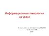 Информационные технологии на уроке
