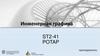 Инженерная графика. ST2-41 Potap