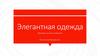 Элегантная одежда. Культура делового общения