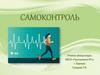 Самоконтроль при физических нагрузках