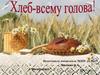Хлеб - всему голова