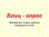 Деление натуральных чисел. Блиц-опрос