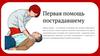 Первая помощь пострадавшему