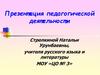 Развитие творческих способностей учащихся на уроках русского языка и литературы на основе применения нестандартных форм обучения