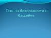 Техника безопасности в бассейне