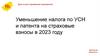 Уменьшение налога по УСН и патента на страховые взносы в 2023 году