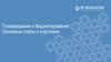 Планирование и бюджетирование: основные этапы и участники