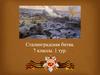 Сталинградская битва  (викторина)
