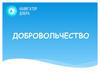 Добровольчество. Что Вы знаете о добровольчестве?